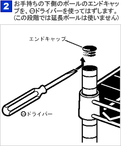 メタルミニ延長ポール取付け方法｜アイリスプラザ│アイリスオーヤマ