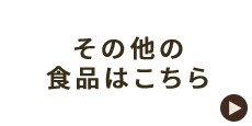 ���̑��H�i