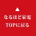 なるほど家電TOPへ戻る