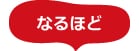 なるほど
