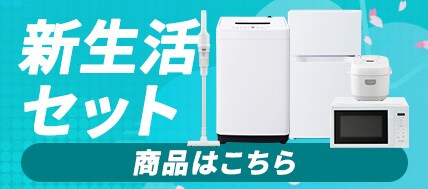 新生活応援2026 一人暮らしにおすすめの家電セットも！