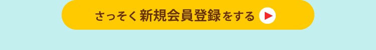 無料会員登録はこちら