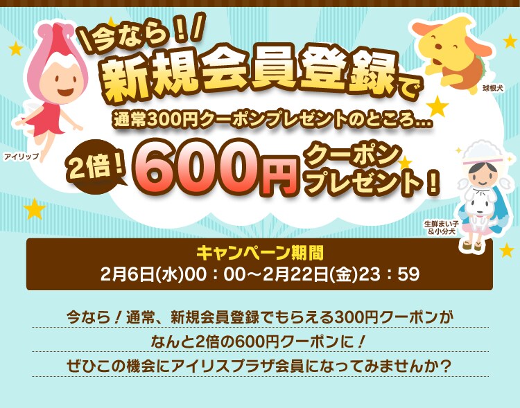 新規会員登録で600円クーポンプレゼントキャンペーン
