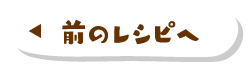 前のレシピへ