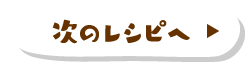 次のレシピへ