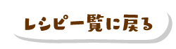 レシピ一覧