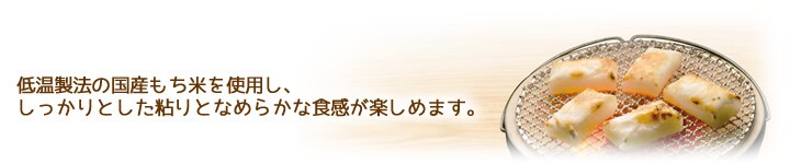 しっかりとした粘りとなめらかな食感が楽しめます