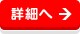 詳細