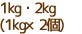 1kg・2kg(1kg×2個)