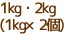 1kg・2kg(1kg×2個)
