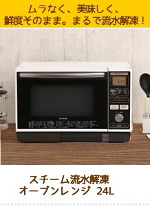 スチーム流水解凍オーブンレンジ 24L