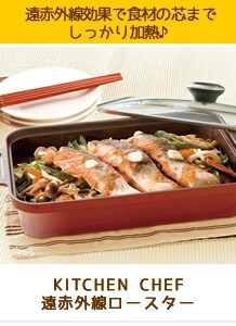 KITCHEN CHEF 遠赤外線ロースター