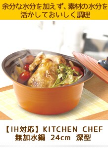【IH対応】KITCHEN CHEF 無加水鍋 24cm 深型