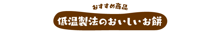 低温製法米のおいしいお餅