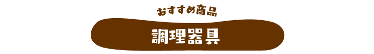 おすすめ調理器具