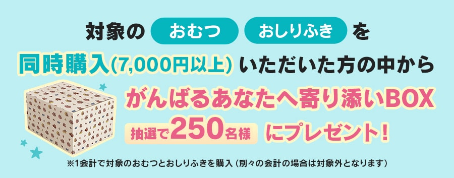 おむつ×おしりふき同時購入キャンペーン