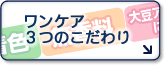 ワンケア 3つのこだわり