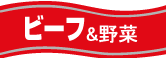 ビーフ&野菜