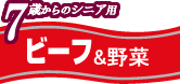 7歳からのシニア用 ビーフ&野菜