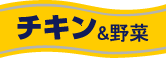 チキン&野菜