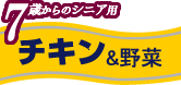 7歳からのシニア用 チキン&野菜
