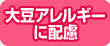 大豆アレルギーに配慮