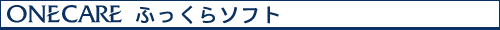 ONECARE�@�ӂ�����\�t�g