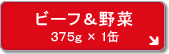 ビーフ&野菜