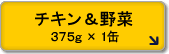 チキン&野菜
