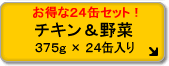 お徳用 チキン&野菜 (24個セット)