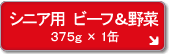 7歳からのシニア用 ビーフ&野菜