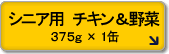 7歳からのシニア用 チキン&野菜