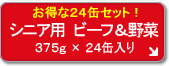 お徳用 7歳からのシニア用 ビーフ&野菜 (24個セット)
