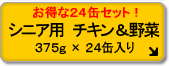 お徳用 7歳からのシニア用 チキン&野菜 (24個セット)