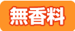 無香料