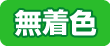 無着色