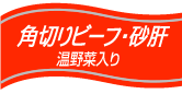角切りビーフ・砂肝 温野菜入り