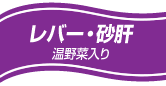レバー・砂肝 温野菜入り