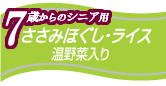 7歳からのシニア用 ささみほぐし・ライス 温野菜入り