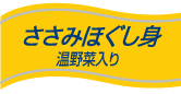 ささみほぐし身 温野菜入り