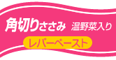 角切りささみ 温野菜入り レバーペースト