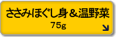 ささみほぐし身 温野菜入り