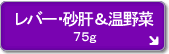 レバー・砂肝 温野菜入り