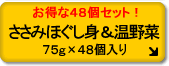 お徳用 ささみほぐし身 温野菜入り (48個セット)