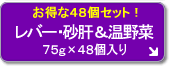 お徳用 レバー・砂肝 温野菜入り (48個セット)