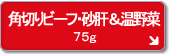 角切りビーフ・砂肝 温野菜入り