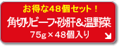 お徳用 角切りビーフ・砂肝 温野菜入り (48個セット)