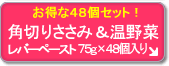 お徳用 角切りささみ 温野菜入り レバーペースト (48個セット)