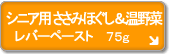 シニア用 ささみほぐし 温野菜入り レバーペースト
