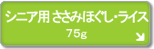 シニア用 ささみほぐし・ライス 温野菜入り